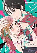 マイ・ワンナイト・ルール 21