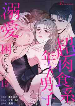 超肉食系年下男子たちに溺愛されて困っています（フルカラー） 15