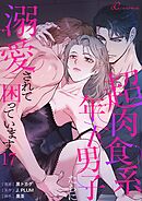 超肉食系年下男子たちに溺愛されて困っています（フルカラー） 17