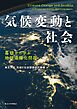 気候変動と社会　基礎から学ぶ地球温暖化問題