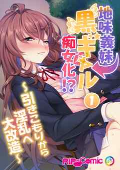 地味義妹⇒黒ギャル痴女化！？ ～引きこもりから淫乱へ大改造～第1話【タテヨミ】