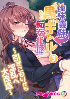 地味義妹⇒黒ギャル痴女化！？ ～引きこもりから淫乱へ大改造～第3話【タテヨミ】
