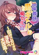 地味義妹⇒黒ギャル痴女化！？ ～引きこもりから淫乱へ大改造～第3話【タテヨミ】