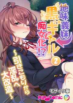 地味義妹⇒黒ギャル痴女化！？ ～引きこもりから淫乱へ大改造～第2話 モザイク版【タテヨミ】