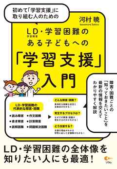 初めて「学習支援」に取り組む人のための LD（学習障害）・学習困難のある子どもへの「学習支援」入門