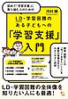 初めて「学習支援」に取り組む人のための LD（学習障害）・学習困難のある子どもへの「学習支援」入門