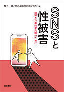 ＳＮＳと性被害 理解と効果的な支援のために