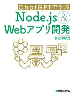 ChatGPTで学ぶNode.js&Webアプリ開発 - 掌田津耶乃 - ビジネス・実用書・無料試し読みなら、電子書籍・コミックストア ブックライブ