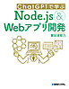 ChatGPTで学ぶNode.js&Webアプリ開発