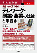 事業者必携 最新 働き方が変わる！テレワーク・副業・兼業の法律と手続き