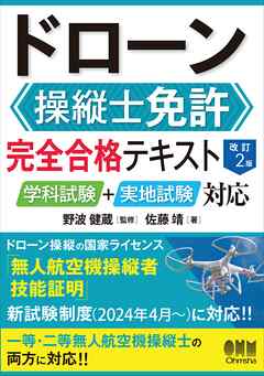 ドローン操縦士免許　完全合格テキスト（改訂２版） ―学科試験＋実地試験対応―