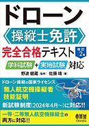 ドローン操縦士免許　完全合格テキスト（改訂２版） ―学科試験＋実地試験対応―