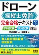 ドローン操縦士免許　完全合格テキスト（改訂２版） ―学科試験＋実地試験対応―