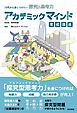 10代から身につけたい探究型思考力　アカデミックマインド育成講座