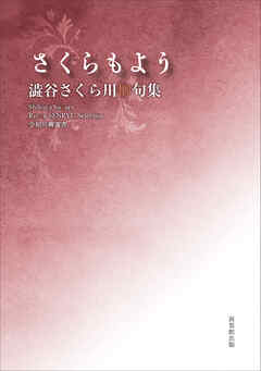 令和川柳選書　さくらもよう