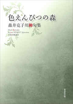 令和川柳選書　色えんぴつの森