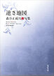 令和川柳選書　逆さ地図