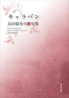令和川柳選書　キャラバン