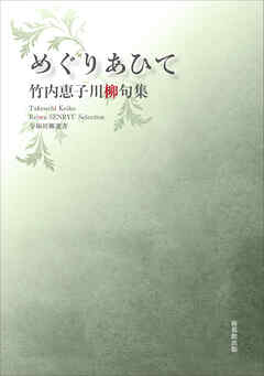 令和川柳選書　めぐりあひて