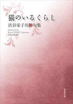 令和川柳選書　猫のいるくらし