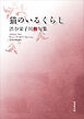 令和川柳選書　猫のいるくらし