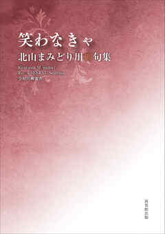 令和川柳選書　笑わなきゃ