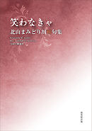 令和川柳選書　笑わなきゃ