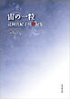 令和川柳選書　宙の一粒