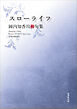 令和川柳選書　スローライフ