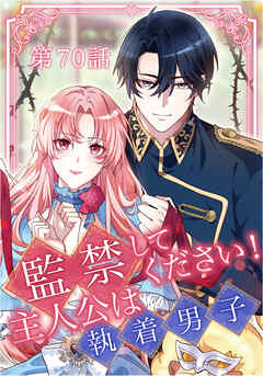 監禁してください！主人公は執着男子【タテヨミ】第70話 - Ha Min Seon/AriaSama - 女性マンガ・無料試し読みなら、電子書籍・コミックストア ブックライブ