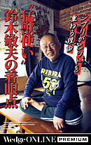 ジブリがヒットを重ねる理由　〝猛獣使い〟鈴木敏夫の着眼点【WOP】