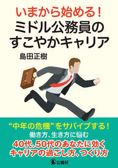 いまから始める！ミドル公務員のすこやかキャリア