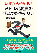 いまから始める！ミドル公務員のすこやかキャリア