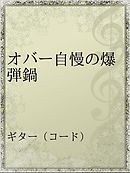 オジー自慢のオリオンビール 漫画 無料試し読みなら 電子書籍ストア ブックライブ