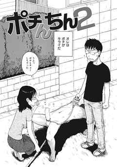 ポチんちん2【単話版】