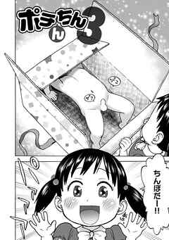 ポチんちん3【単話版】