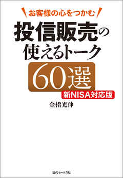 投信販売の使えるトーク60選　新NISA対応版