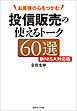 投信販売の使えるトーク60選　新NISA対応版