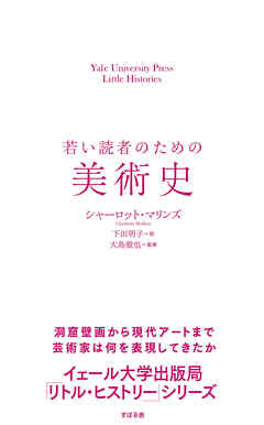 若い読者のための美術史