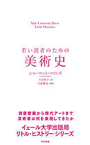 若い読者のための美術史