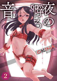 夜の孵る音 分冊版 2