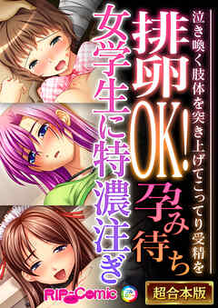 排卵OK！孕み待ち女学生に特濃注ぎ ～泣き喚く肢体を突き上げてこってり受精を～【超合本シリーズ】