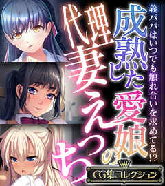 成熟した愛娘の代理妻えっち ～義パパはいつでも触れ合いを求めてる！？～【CG集コレクション】