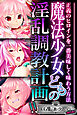 魔法少女どもの淫乱調教計画！！ ～正義のヒロインを一番美味しく味わう方法～【CG集コレクション ミニ】