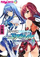 超昂神騎エクシール デジタルコミカライズ ～魔王と神騎 淫らな共闘関係～ 分冊版(3) モザイク版