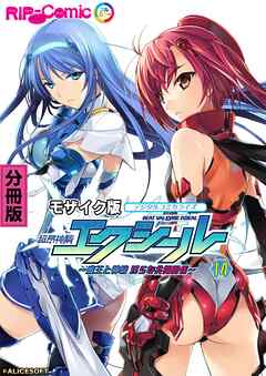 超昂神騎エクシール デジタルコミカライズ ～魔王と神騎 淫らな共闘関係～ 分冊版(14) モザイク版