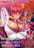 褐色ギャルはコスって搾りたい！！ ～オジサン、情けなく媚びてイっちゃいな？～ 【単話】(1) モザイク版