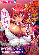 褐色ギャルはコスって搾りたい！！ ～オジサン、情けなく媚びてイっちゃいな？～ 【単話】(3) モザイク版