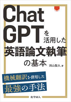 ChatGPTを活用した英語論文執筆の基本: 機械翻訳を併用した最強の手法