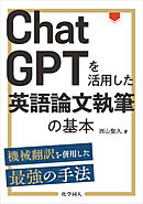 ChatGPTを活用した英語論文執筆の基本: 機械翻訳を併用した最強の手法